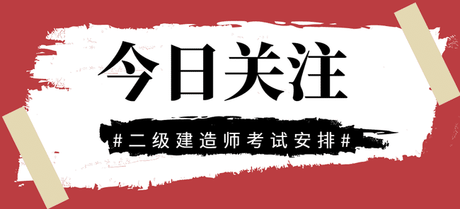 二级建造师考试时间是怎样的?考试要注意什么?.jpg
